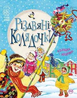 Різдвяні колядочки - фото книги