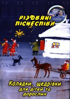 Різдвяні піснеспіви. Колядки, щедрівки + CD - фото книги