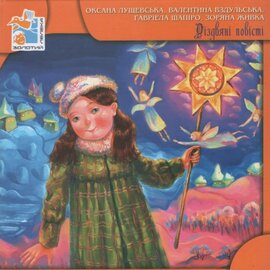 Рiздвянi повiстi - фото книги