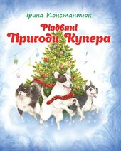 Різдвяні пригоди - фото обкладинки книги