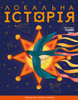 Різдвяні свята №10 (2025) - фото книги