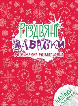 Різдвяні забавки. Розвиваюча розмальовка - фото книги