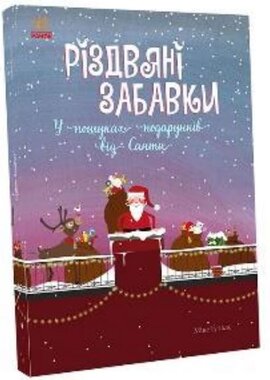 Різдвяні забавки. У пошуках подарунків від Санти - фото книги