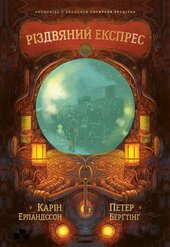 Різдвяний експрес - фото обкладинки книги