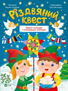 Різдвяний квест - фото книги