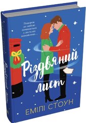 Різдвяний лист - фото обкладинки книги