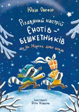 Різдвяний настрій єнотів-бешкетників, або Як Морсик диво шукав - фото книги