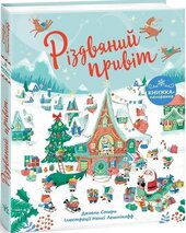Різдвяний привіт - фото обкладинки книги