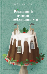Різдвяний пудинг з побажаннями - фото обкладинки книги