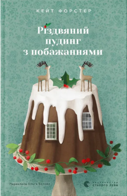 Різдвяний пудинг з побажаннями - фото книги