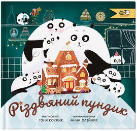 Різдвяний пундик - фото книги