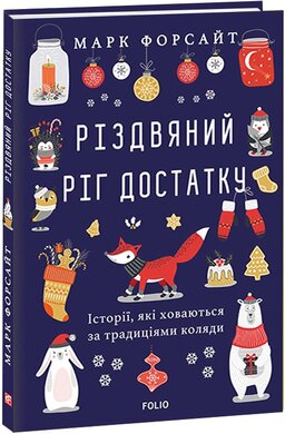 Різдвяний ріг достатку. Історії, які ховаються за традиціями коляди - фото книги