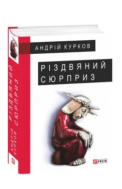 Різдвяний сюрприз - фото книги