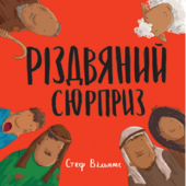 Різдвяний сюрприз - фото обкладинки книги