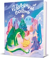 Різдвяний вогонь - фото обкладинки книги