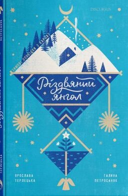 Різдвяний янгол - фото книги