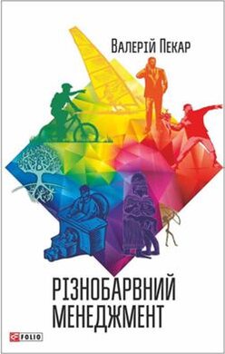 Різнобарвний менеджмент - фото книги