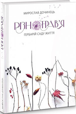 Різнотрав'я - фото книги