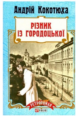 Різник із Городоцької - фото книги