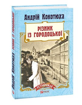 Різник із Городоцької - фото книги