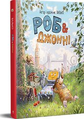 Роб і Джонні. Книжка 1 - фото обкладинки книги