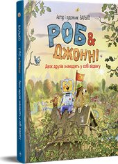 Роб і Джонні. Книжка 2. Двоє друзів знаходять у собі відвагу - фото обкладинки книги
