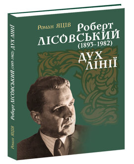 Роберт Лісовський (1893-1982): Дух лінії - фото книги