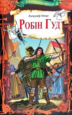 Робін Гуд - фото книги