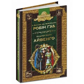 Робін Гуд. Айвенго - фото книги