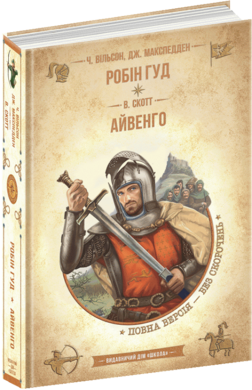 Робін Гуд. Айвенго (Золота серія «Бібліотека пригод») - фото книги