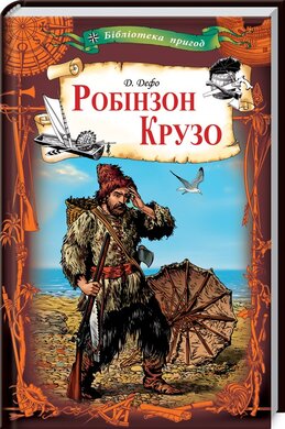 Робінзон Крузо - фото книги