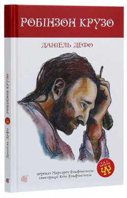 Робінзон Крузо - фото книги