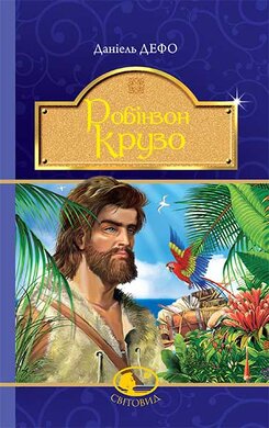 Робінзон Крузо - фото книги
