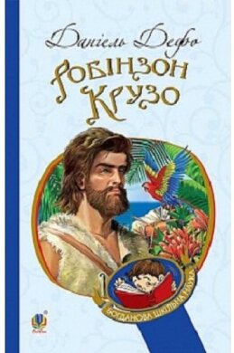 Робінзон Крузо. Серія "Богданова шкільна наука" - фото книги