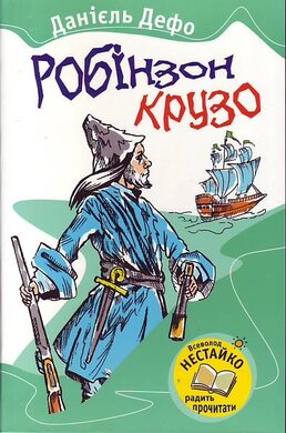 Робінзон Крузо. Серія "Улюблені книжки" - фото книги