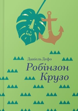 Робінзон  Крузо. Серія "Золота полиця" - фото книги