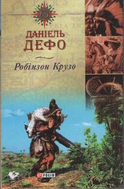 Робінзон Крузо. Тверда обкл. - фото книги