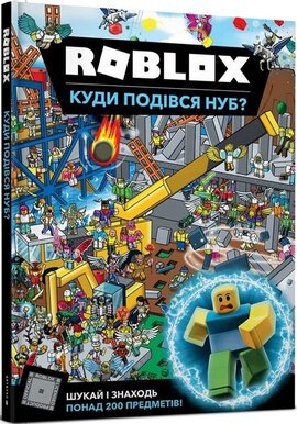 Roblox. Куди подівся Нуб? - фото книги