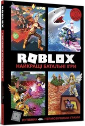Roblox. Найкращі батальні ігри - фото обкладинки книги