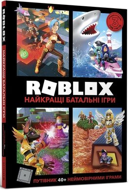 Roblox. Найкращі батальні ігри - фото книги
