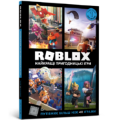 Roblox. Найкращі пригодницькі ігри - фото обкладинки книги