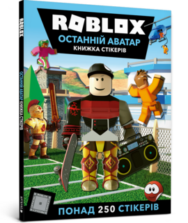 ROBLOX. Останній аватар. Стікербук - фото книги