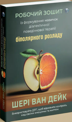 Робочий зошит із формування навичок ДПТ біполярного розладу - фото книги