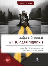 Робочий зошит із ПТСР для підлітків: прості й ефективні навички для зцілення від травми - фото обкладинки книги
