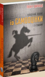 Робочий зошит із самооцінки - фото обкладинки книги