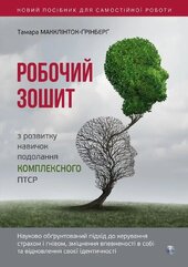 Робочий зошит з розвитку навичок подолання комплексного ПТСР - фото обкладинки книги