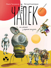 Робот Чапек на планеті з трьома сонцями - фото обкладинки книги