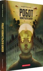 Робот ховається в школі - фото обкладинки книги