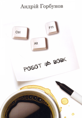 Робот не вовк. Ctrl+Alt+F11 - фото книги