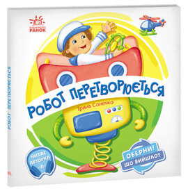Робот перетворюється. Оберни! Що вийшло? - фото книги